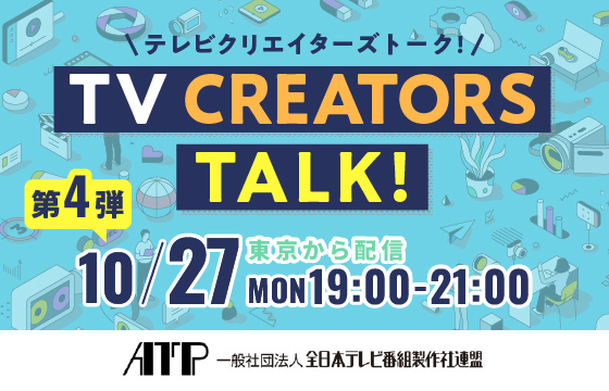 TV CREATORS TALK！
