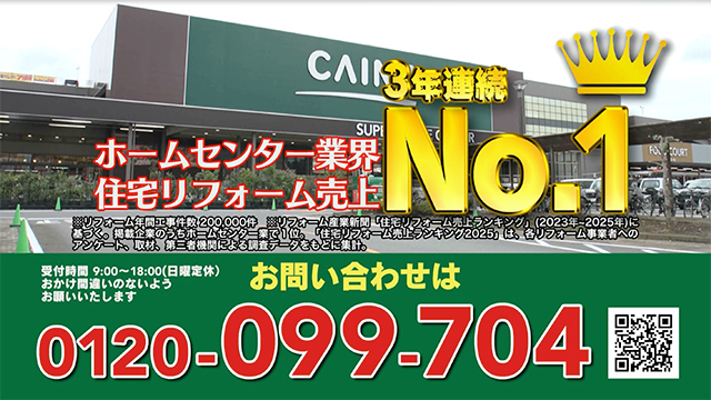 カインズ株式会社『住宅リフォーム』